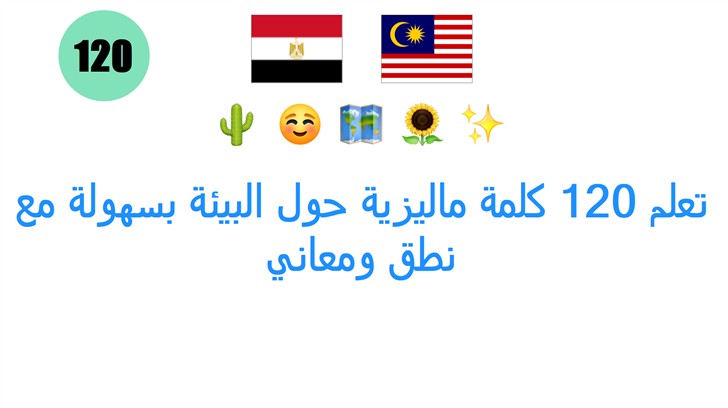 تعلم 120 كلمة ماليزية حول البيئة بسهولة مع نطق ومعاني